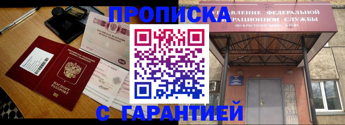 купить прописку в Красноярске